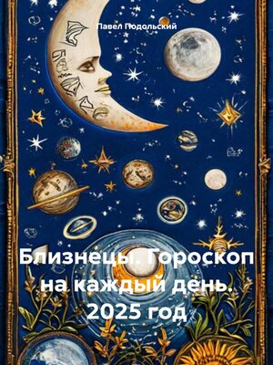 cover image of Близнецы. Гороскоп на каждый день. 2025 год